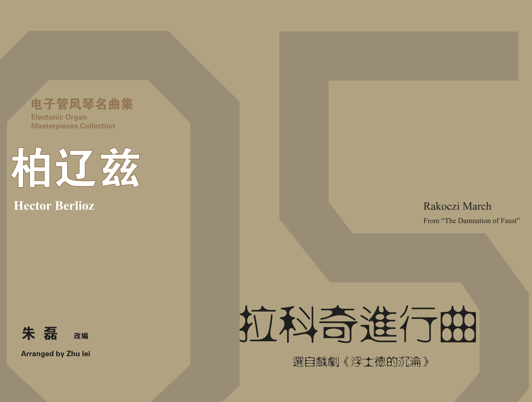 电子版_柏辽兹:《拉科奇进行曲》丨适用:rs1000e/800