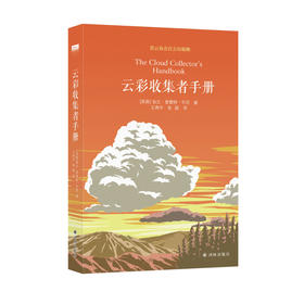 【译林】云彩收集者手册