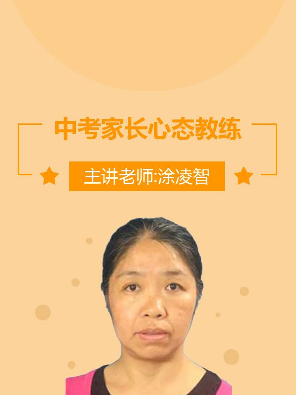 专栏课----《中考家长心态教练》