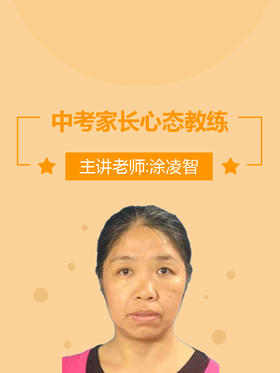 专栏课----《中考家长心态教练》