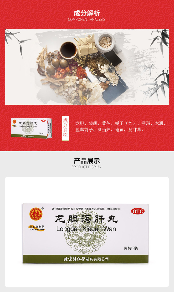 北京同仁堂 龙胆泻肝丸6g*12袋 清热利肝胆湿热尿赤耳聋耳鸣尿赤