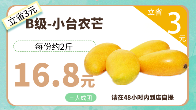 b级-小台农芒拼团价:16.8元/2斤