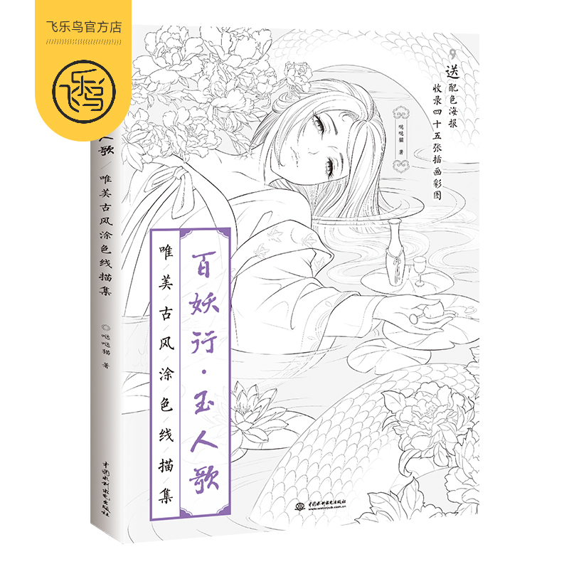 现货【飞乐鸟图书】百妖行玉人歌 唯美古风涂色线描集