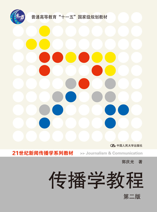传播学教程 第二版(21世纪新闻传播学系列教材;"十一五"国家级规划