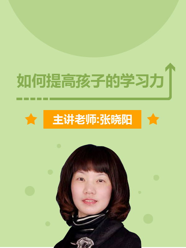 专栏课----《如何提高孩子学习力》