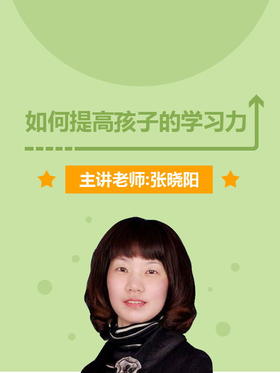 专栏课----《如何提高孩子学习力》