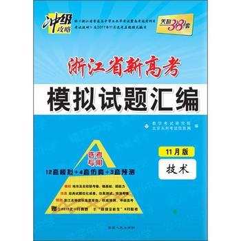 18天利38套.浙江省新高考模拟试题汇编 技术【
