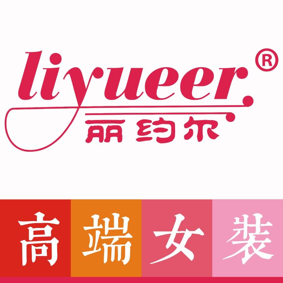 丽约尔女装200511