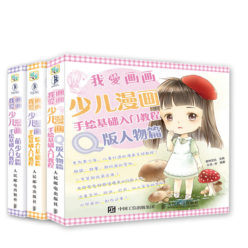 我爱画画 少儿漫画手绘基础入门教程 综合基础