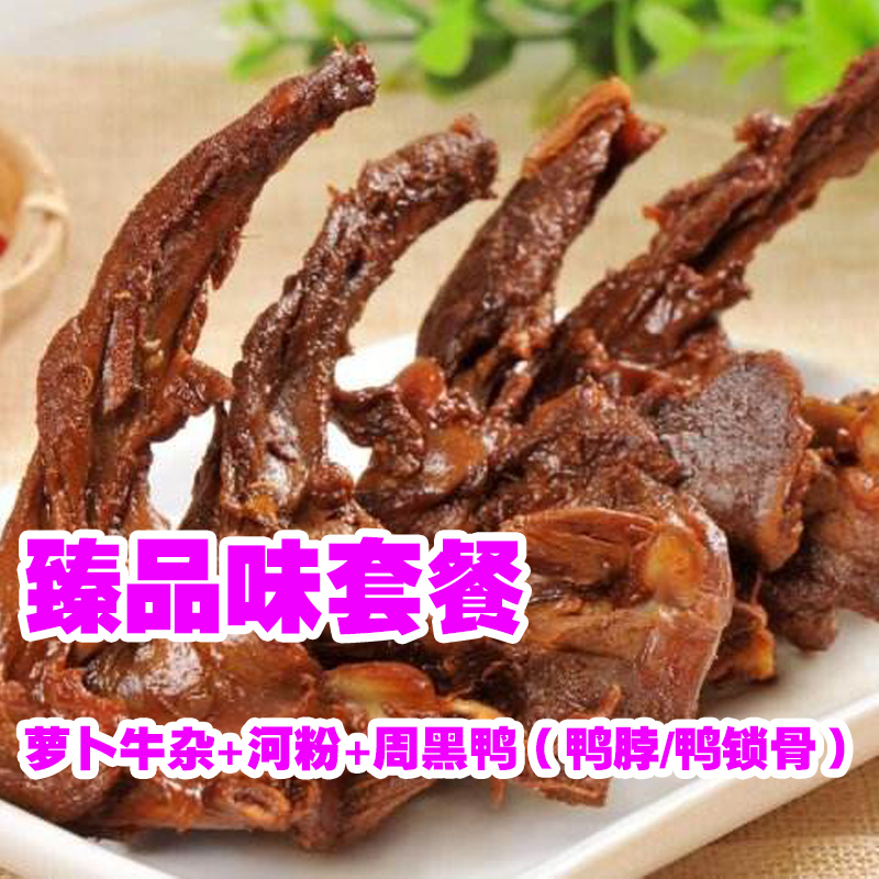 【臻品味】萝卜牛杂 河粉 周黑鸭(鸭脖/鸭锁骨) 现价15元(原价23元)