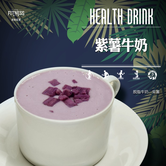 健康紫薯奶昔