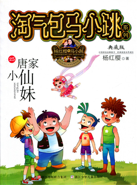 淘气包马小跳系列典藏版 25唐家小仙妹 杨红樱著