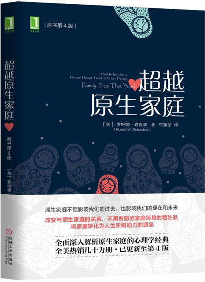 超越原生家庭(原书第4版) 所以,一切都是童年的