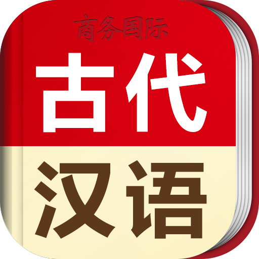 古代汉语词典app授权码