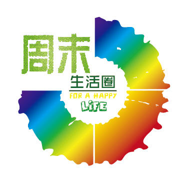 周末生活圈230830