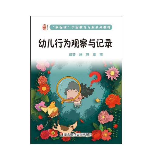 幼儿行为观察与记录 施燕 章丽编 幼儿观察实例