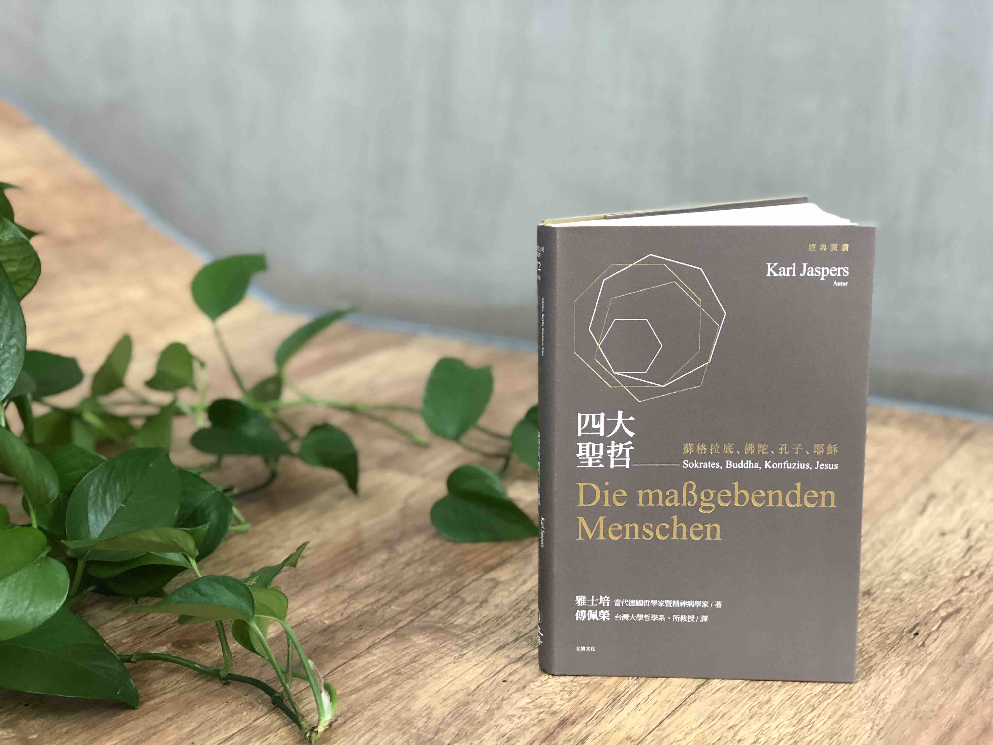 台版签名书四大圣哲傅佩荣译