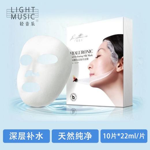 轻音乐玻尿酸保湿蚕丝面膜 10片*22ml/片 商品图1