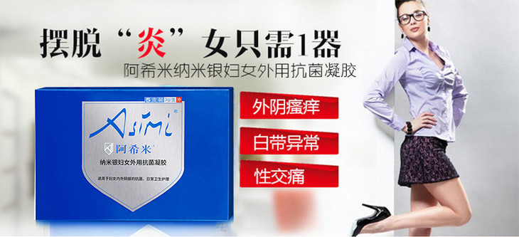 阿希米纳米银妇女外用抗菌凝胶i型5g