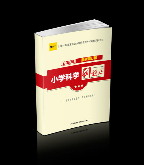 2018福建省教师招聘考试小学科学刷题库 练习