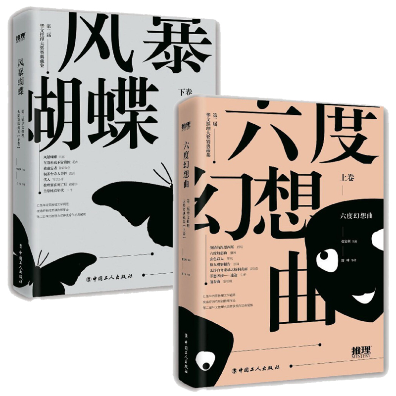 第二届华文推理大奖赛典藏本