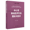 中小学表现性评价的理论与技术 周文叶著  崔允漷主编 商品缩略图0