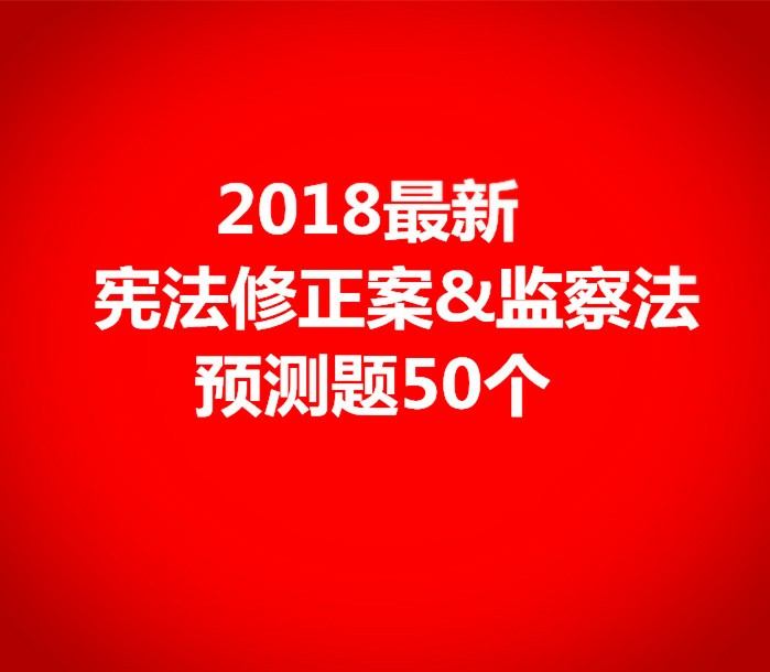 (电子版)宪法修正案和监察法模拟预测题+海量