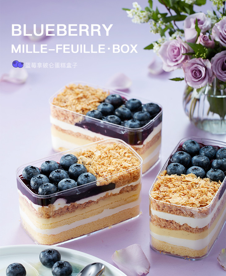蓝莓拿破仑盒子蛋糕