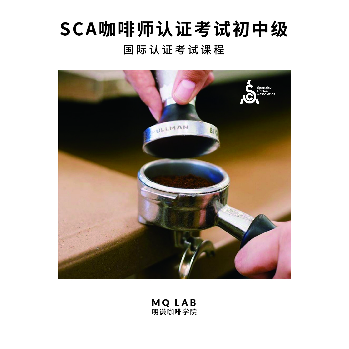 SCA认证考试课程-咖啡师初中级