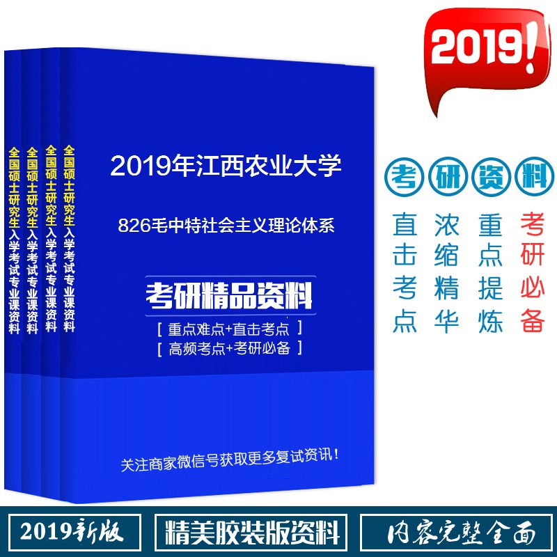 2019年江西农业大学826毛泽东思想和中国特色