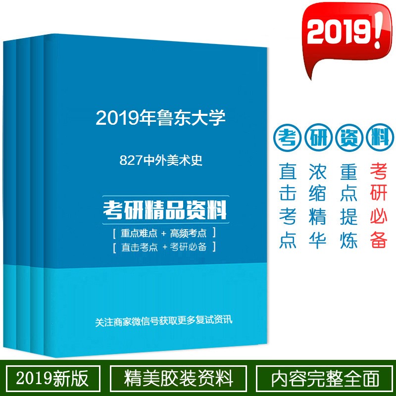 2019年鲁东大学827中外美术史考研精品资料