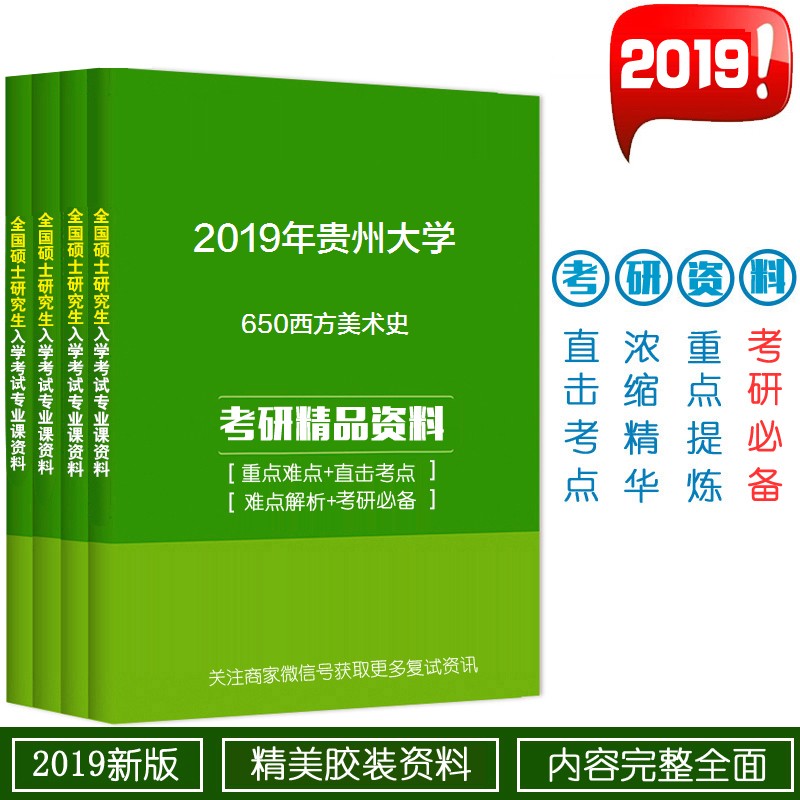 2019年贵州大学650西方美术史考研精品资料