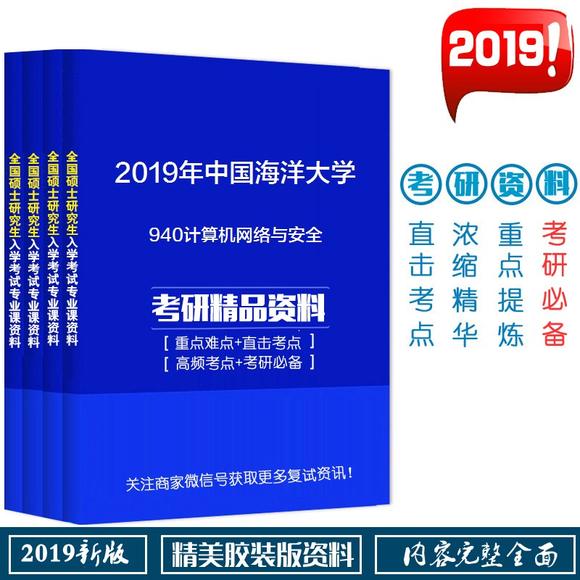 2019年中国海洋大学940计算机网络与安全考研