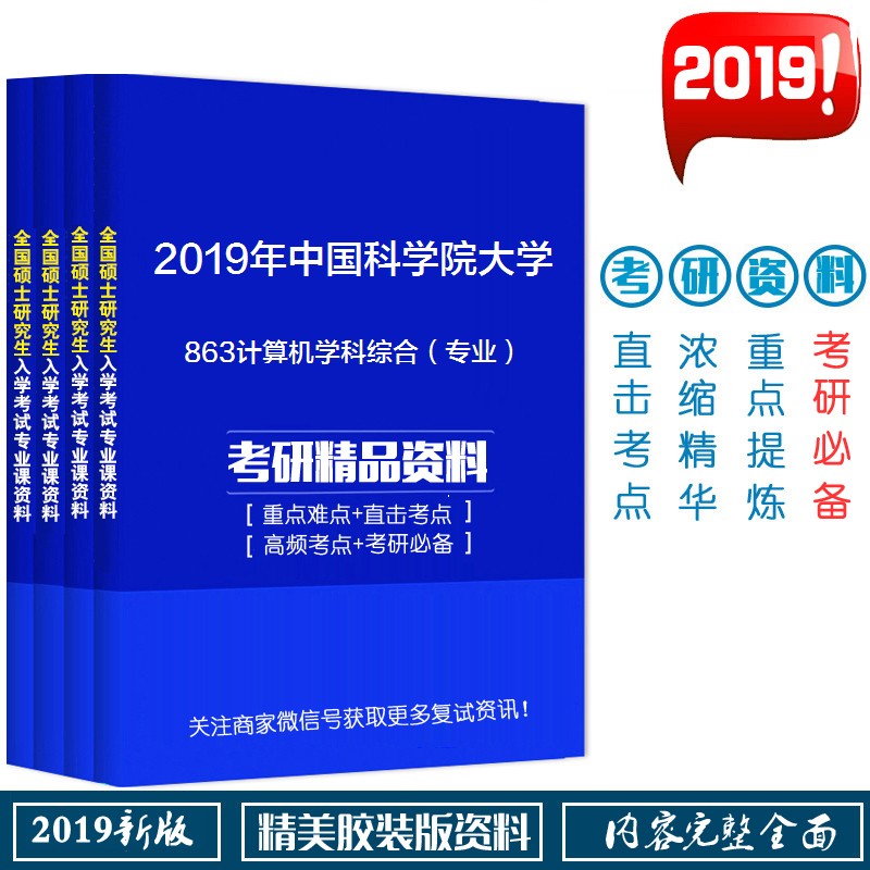2019年中国科学院大学863计算机学科综合(专