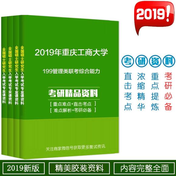 2019年重庆工商大学199管理类联考综合能力考