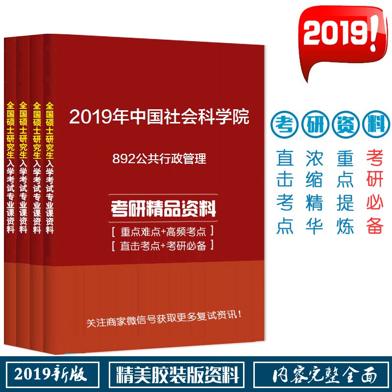 2019年中国社会科学院892公共行政管理考研精