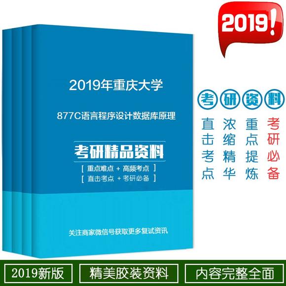 2019年重庆大学877C语言程序设计和数据库原