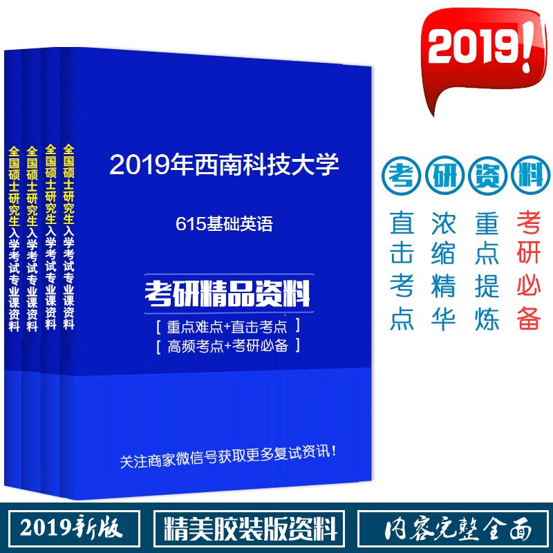 2019年西南科技大学615基础英语考研精品资料