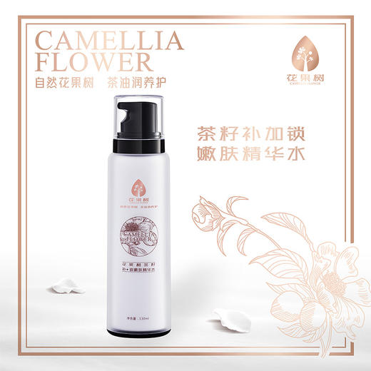 花果树 茶籽补加锁嫩肤精华水 （130ml） 商品图0