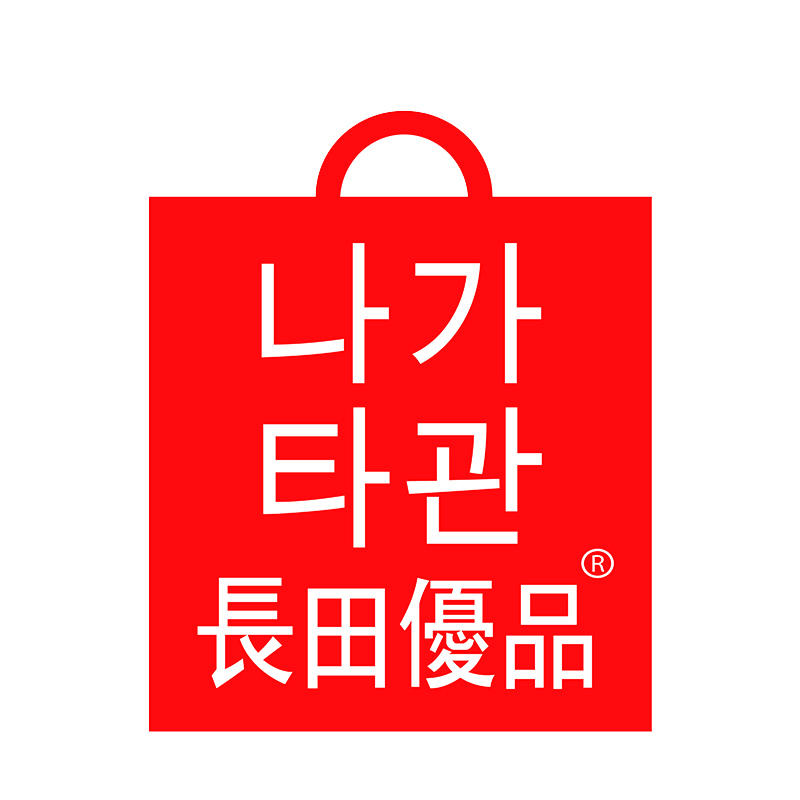 长田优品200521