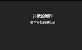 排波的制作