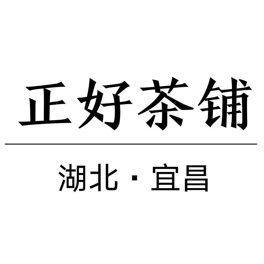 湖北正好茶铺多种经营店200509