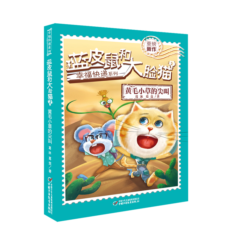 蓝皮鼠和大脸猫全5册幸福快递系列913岁适读