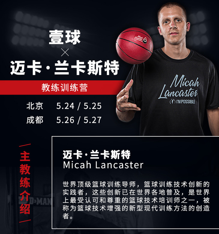 壹球迈卡兰卡斯特教练训练营