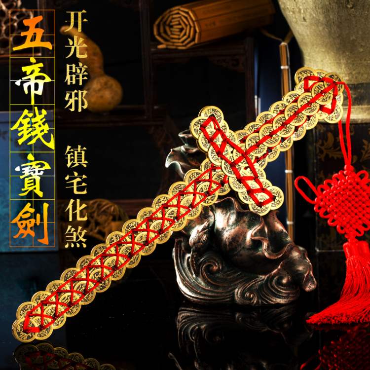 【消灾防小人】纯铜五帝钱宝剑镇宅辟法器摆件"每件单独开光"