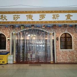 大连华御喀秋莎俄罗斯食品店200511