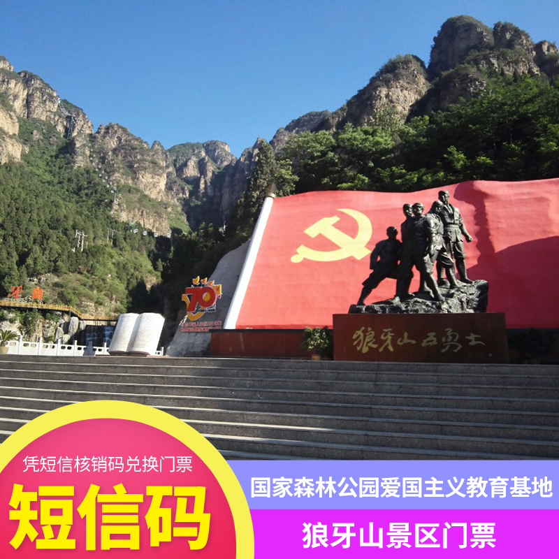 【80元,狼牙山景区门票】国家级森林公园,爱国主义教育基地,奇峰林立