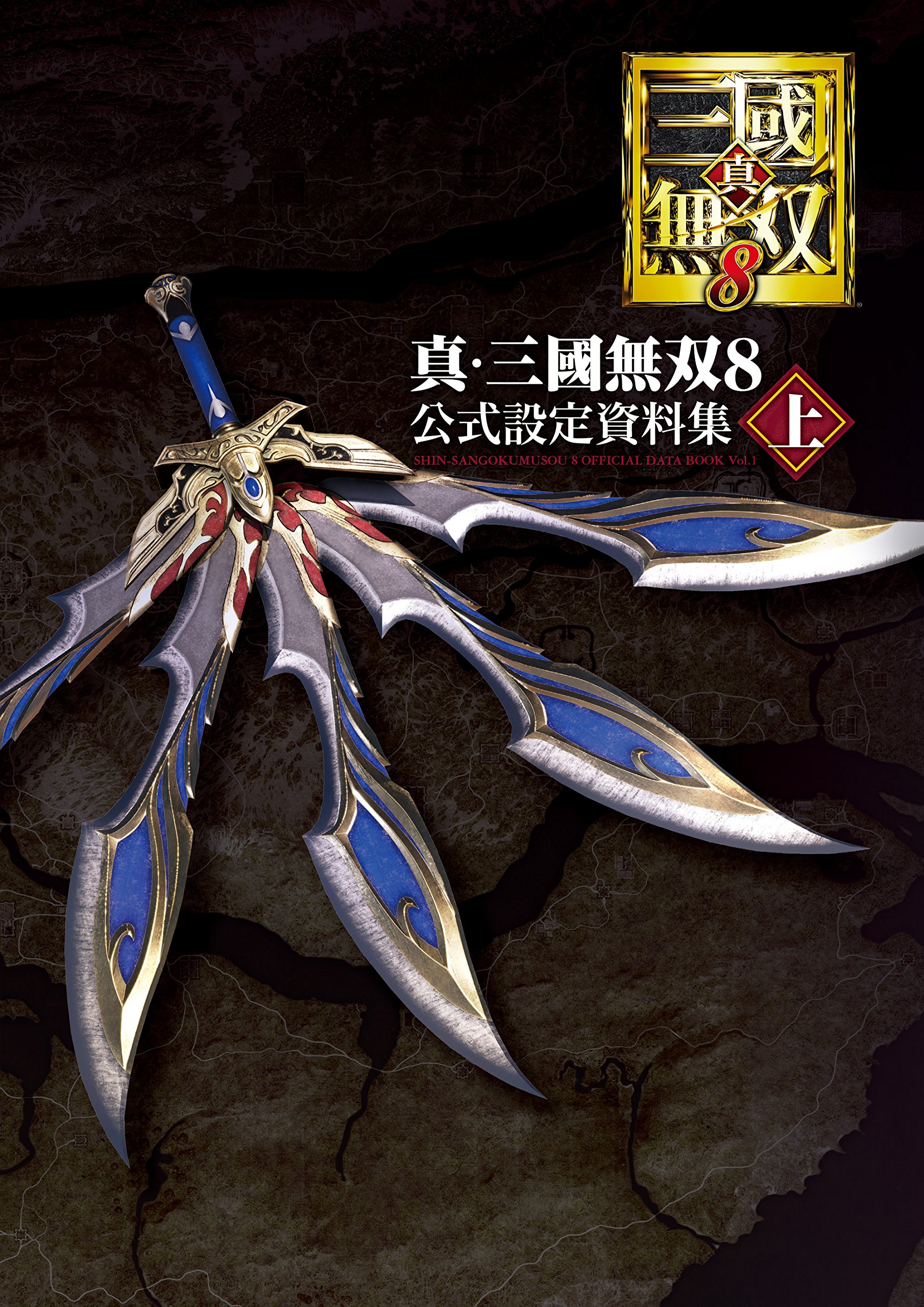 真三国无双8 公式设定资料集 上