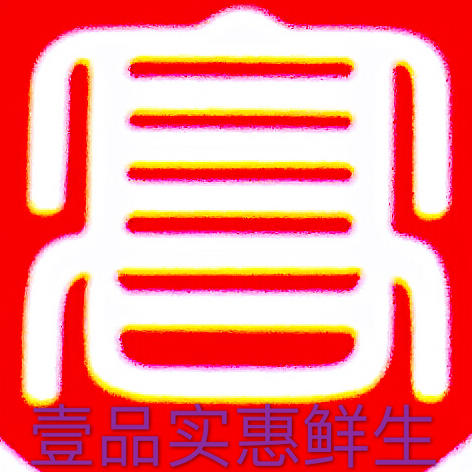 壹品实惠鲜生200509