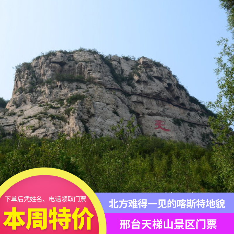 天梯山景区门票图片